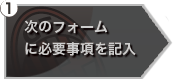 次ページフォームに必要事項を記入