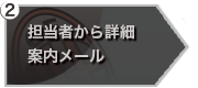 担当者から練習の参加の案内メール