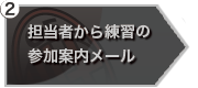 担当者から練習の参加の案内メール