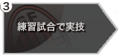 公式試合への実技