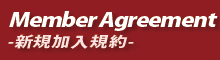 Member Agreement / 新規加入規約