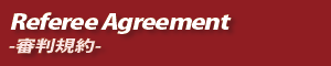 Referee Agreement / 審判規約