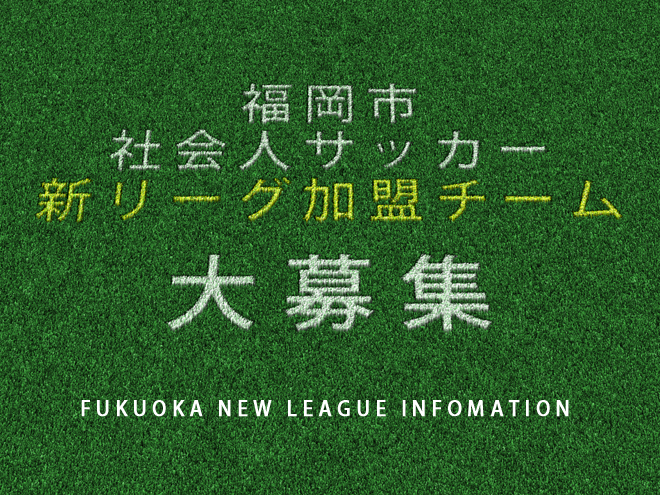 福岡市草サッカー８リーグ加盟チーム募集のお知らせ