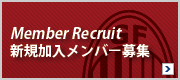Member Recruit | 新規加入メンバー募集
