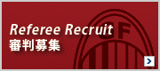 Referee Recruit | 審判募集