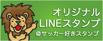 サッカー ライオン LINEスタンプ