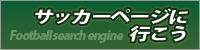 サッカーページに行こう