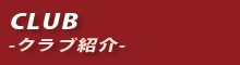 Club | クラブ情報