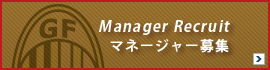 マネージャー募集